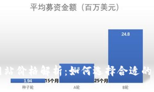 以太坊钱包官方网站价格解析：如何选择合适的钱包并确保安全性