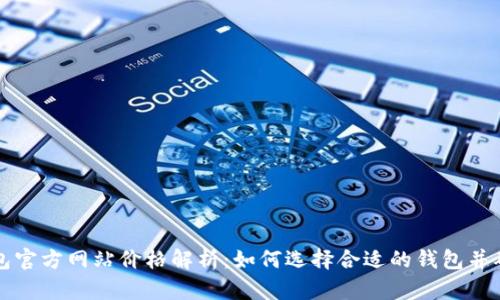 以太坊钱包官方网站价格解析：如何选择合适的钱包并确保安全性