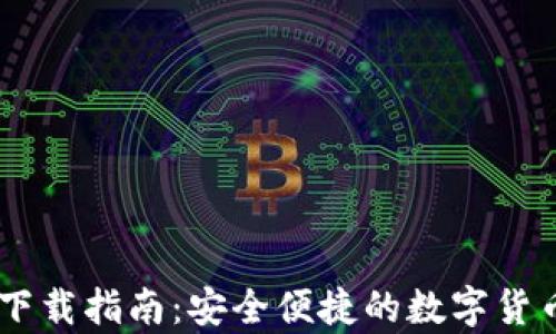 
基于的
安卓USDT钱包下载指南：安全便捷的数字货币存储解决方案