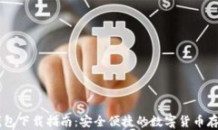 基于的安卓USDT钱包下载指南：安全便捷的数字货