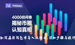 如何在新钱包中导入比特币：详细步骤与技巧