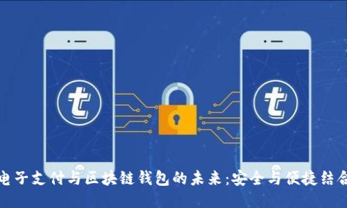电子支付与区块链钱包的未来：安全与便捷结合