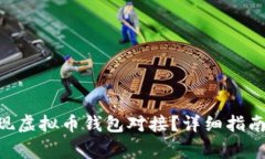如何使用PHP实现虚拟币钱包对接？详细指南与常