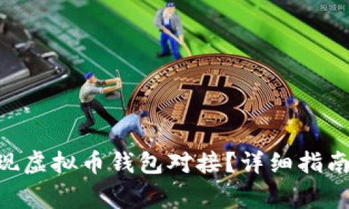 如何使用PHP实现虚拟币钱包对接？详细指南与常见问题分析