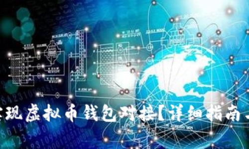 如何使用PHP实现虚拟币钱包对接？详细指南与常见问题分析