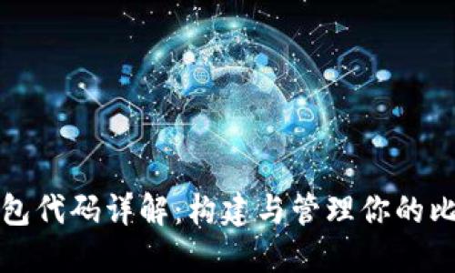 比特币钱包代码详解：构建与管理你的比特币钱包