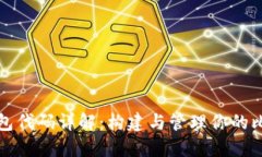 比特币钱包代码详解：构建与管理你的比特币钱
