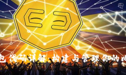 比特币钱包代码详解：构建与管理你的比特币钱包