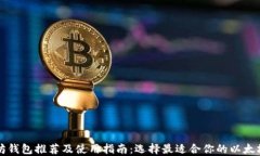 以太坊钱包推荐及使用指南：选择最适合你的以