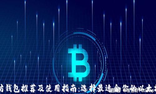 
以太坊钱包推荐及使用指南：选择最适合你的以太坊钱包