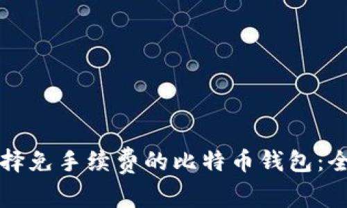 如何选择免手续费的比特币钱包：全面指南