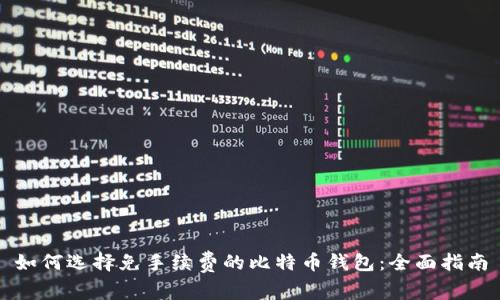 如何选择免手续费的比特币钱包：全面指南