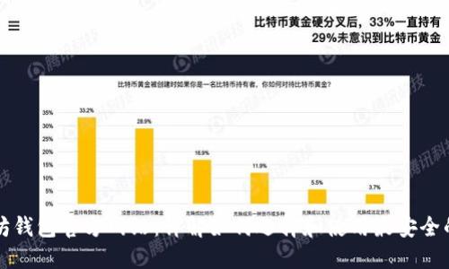 以太坊钱包官方网站：详解如何选择和使用最安全的钱包
