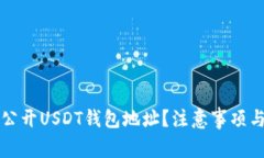 如何安全公开USDT钱包地址？注意事项与最佳实践