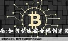 比特币钱包注册指南：如何快速安全地创建你的