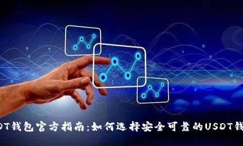 USDT钱包官方指南：如何选择安全可靠的USDT钱包？