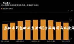     虚拟币钱包搬砖靠谱吗？全面解析与风险评估