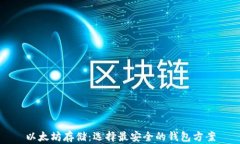 以太坊存储：选择最安全的钱包方案