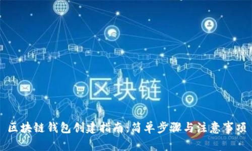 区块链钱包创建指南：简单步骤与注意事项