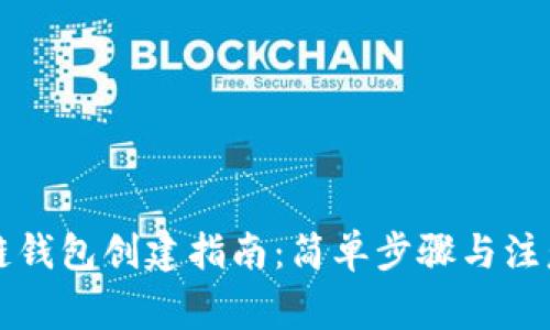区块链钱包创建指南：简单步骤与注意事项