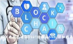 如何将钱包中的USDT转换为BNB：详细指南