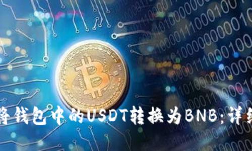 如何将钱包中的USDT转换为BNB：详细指南