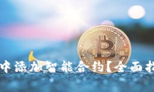 如何在以太坊钱包中添加智能合约？全面指南与常见问题解析