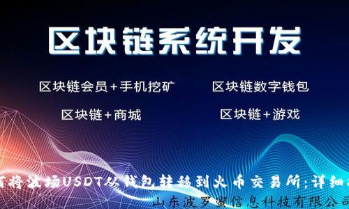 如何将波场USDT从钱包转移到火币交易所：详细指南