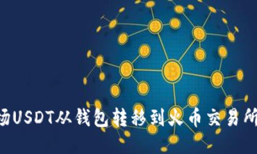 如何将波场USDT从钱包转移到火币交易所：详细指南