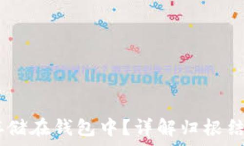   
USDT如何安全存储在钱包中？详解归根结底的指导与技巧