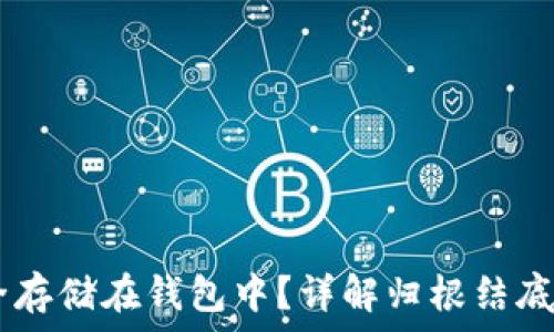   
USDT如何安全存储在钱包中？详解归根结底的指导与技巧