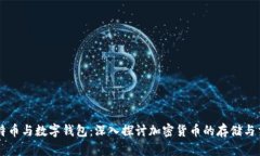 比特币与数字钱包：深入探讨加密货币的存储与
