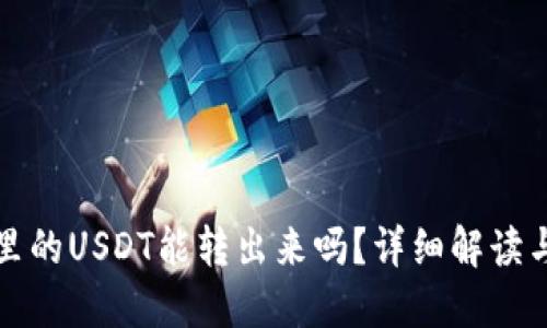 波场钱包里的USDT能转出来吗？详细解读与操作指南