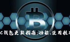 2023年最新LTC钱包更新指南：功能、使用技巧与安