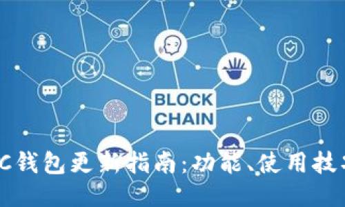 2023年最新LTC钱包更新指南：功能、使用技巧与安全性提升