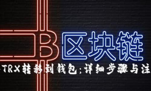 如何将TRX转移到钱包：详细步骤与注意事项