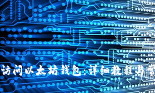 如何在PC端访问以太坊钱包：详细教程与常见问题解答