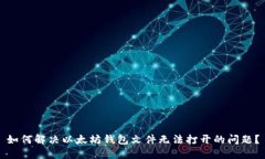 如何解决以太坊钱包文件无法打开的问题？