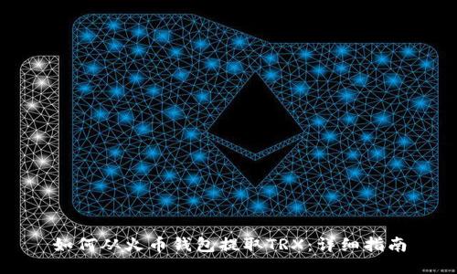 如何从火币钱包提取TRX：详细指南