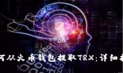 如何从火币钱包提取TRX：详细指南