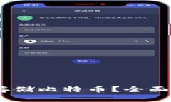 USDT钱包能否存储比特币？全面解析与使用指南