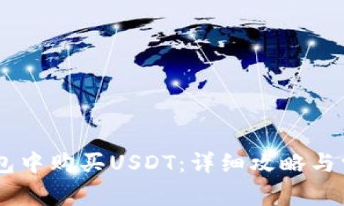 如何在QQ钱包中购买USDT：详细攻略与常见问题解答