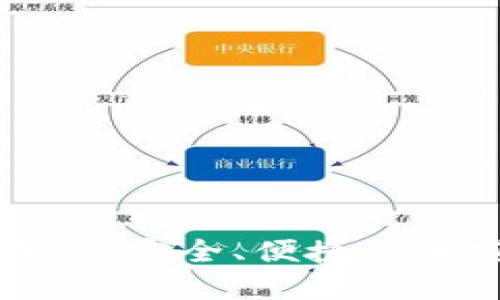虚拟币钱包转账生成器：安全、便捷的加密货币交易解决方案