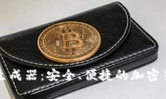 虚拟币钱包转账生成器：安全、便捷的加密货币
