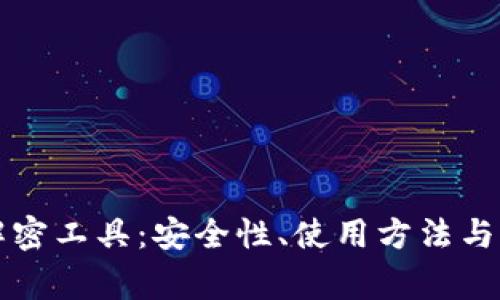 比特币钱包解密工具：安全性、使用方法与常见问题解析