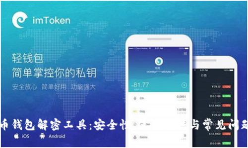 比特币钱包解密工具：安全性、使用方法与常见问题解析