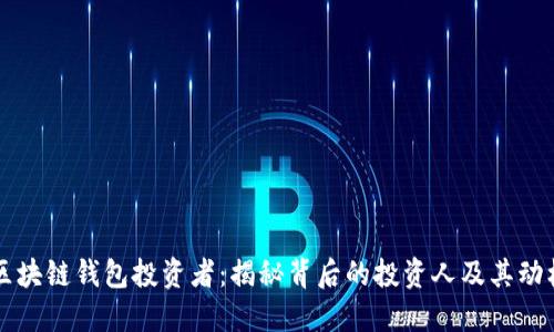 区块链钱包投资者：揭秘背后的投资人及其动机