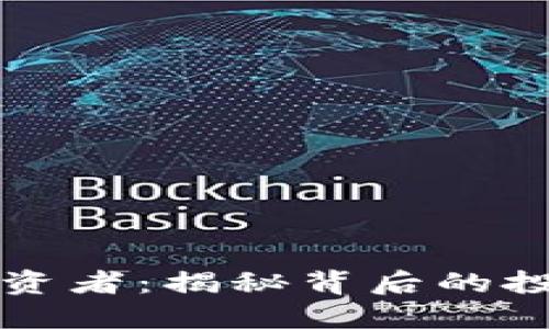 区块链钱包投资者：揭秘背后的投资人及其动机