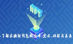 深入了解区块链钱包概念币：定义、功能与未来