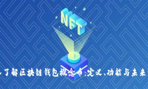深入了解区块链钱包概念币：定义、功能与未来发展
